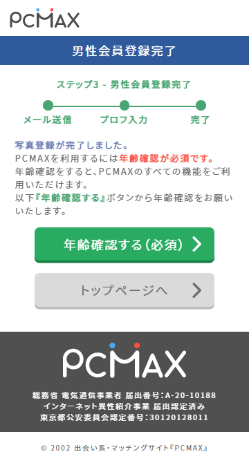 PCMAXのスマホ版登録完了画面